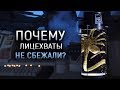 Что случилось с лицехватами? | Почему лицехваты не сбежали?