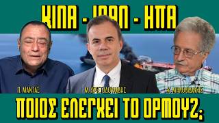 ΚΙΝΑ ΙΡΑΝ ΗΠΑ: Ποιος ελέγχει το Ορμούζ; ΤΟ ΡΑΛΛΥ ΤΩΝ ΚΑΥΣΙΜΩΝ - Πίσω από τα Γεγονότα - 28/4/26