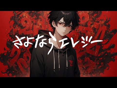 『さよならエレジー』(cover) / 菅田将暉  #歌ってみた