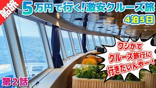 1.5万円のフェリーに乗って8千円の宿に泊まる！とにかく安くクルーズしたいんやー！！【激安クルーズの旅②】