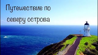 Четырёхдневное путешествие по всему северу острова с посещением самых интересных мест