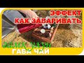 ГАБА чай как его заваривать и как действует какой эффект