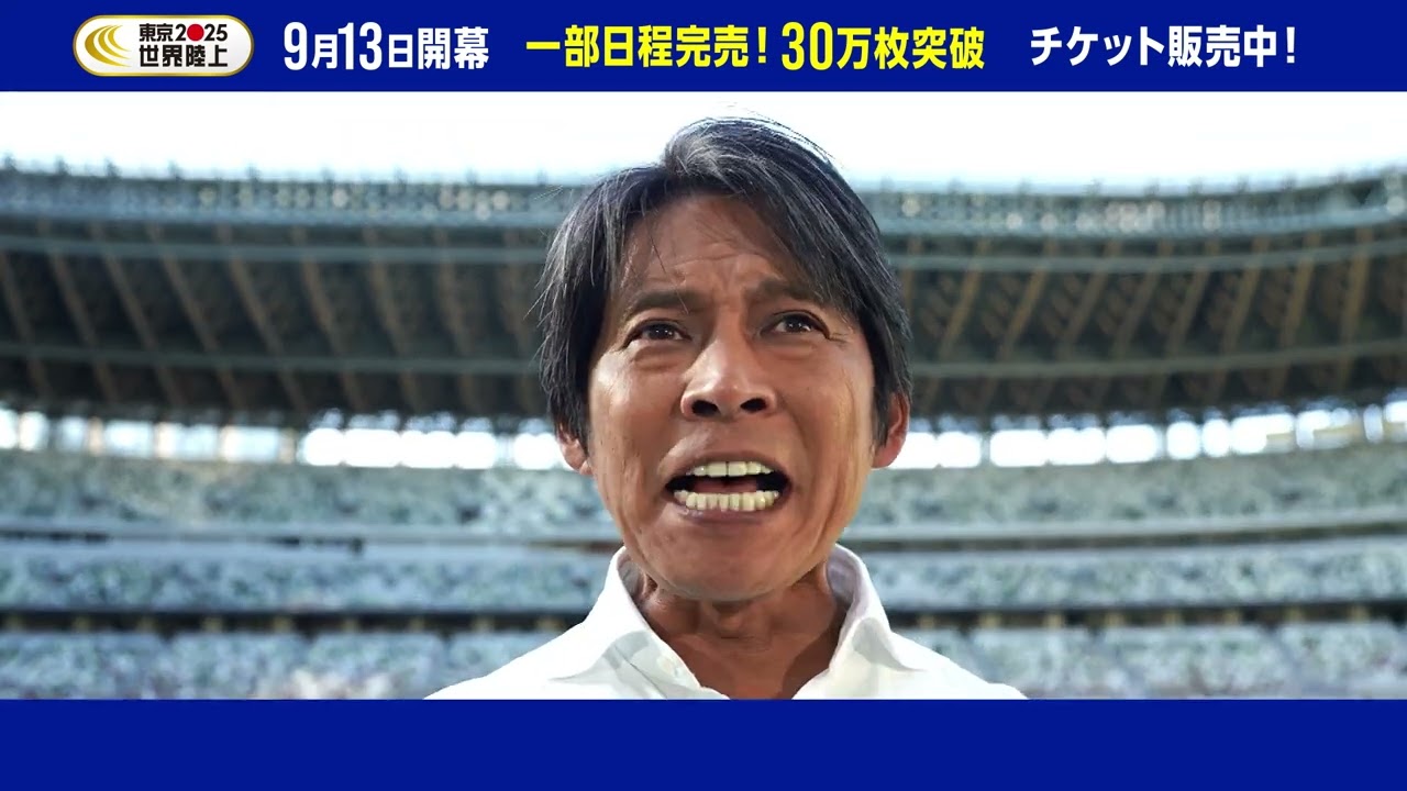 30万枚突破！【東京2025世界陸上】 チケット絶賛販売中 - YouTube