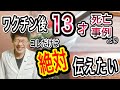 【また10代!?】ワクチン接種後、13歳の死亡事例よりたくさん考え絶対に伝えたいことがあります【ぶっちゃけました】