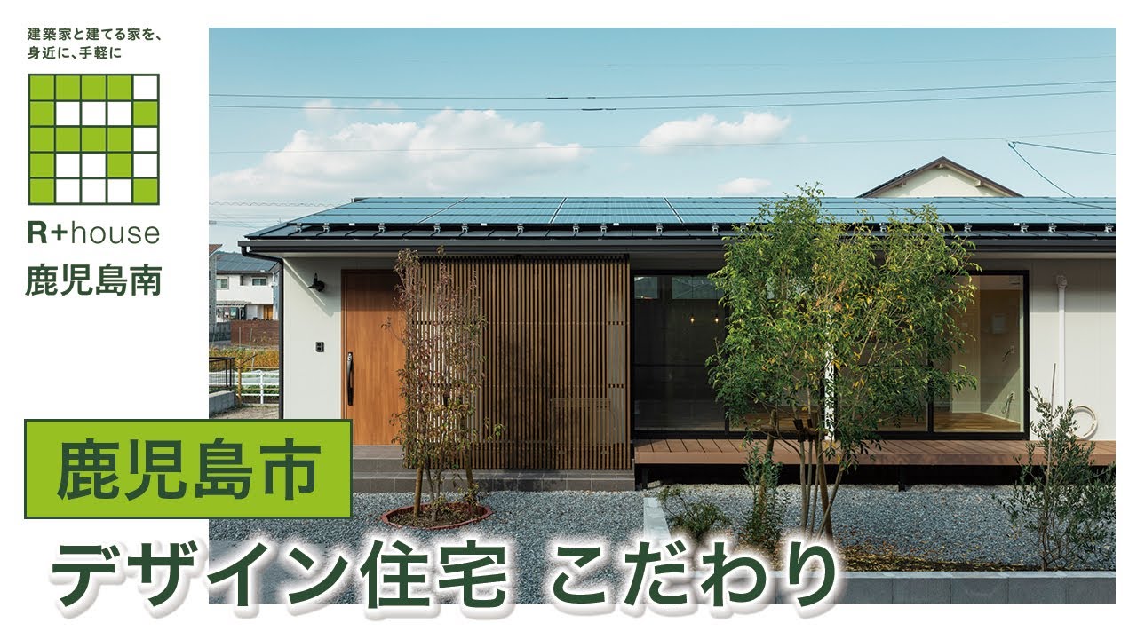 鹿児島市でデザイン住宅はこだわりが評判のクオリティホーム Youtube