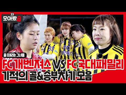 [모아봤습👀] 기적에 기적을 더한 &amp;#39;<strong>FC</strong> 개벤져스 VS <strong>FC</strong> 국대패밀리&amp;#39; 골&amp;<strong>amp</strong>;승부차기 모음 #골때리는그녀들 #ShootingStars #SBSenter