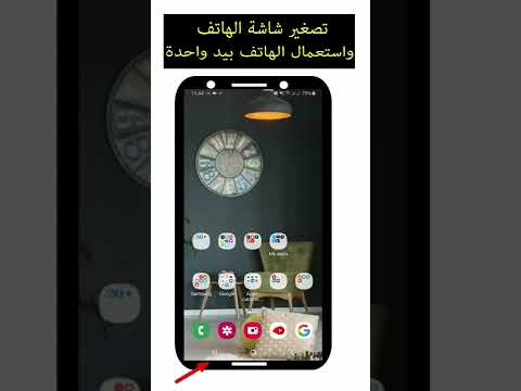 تصغير شاشة الهاتف واستعمال الهاتف بيد واحدة