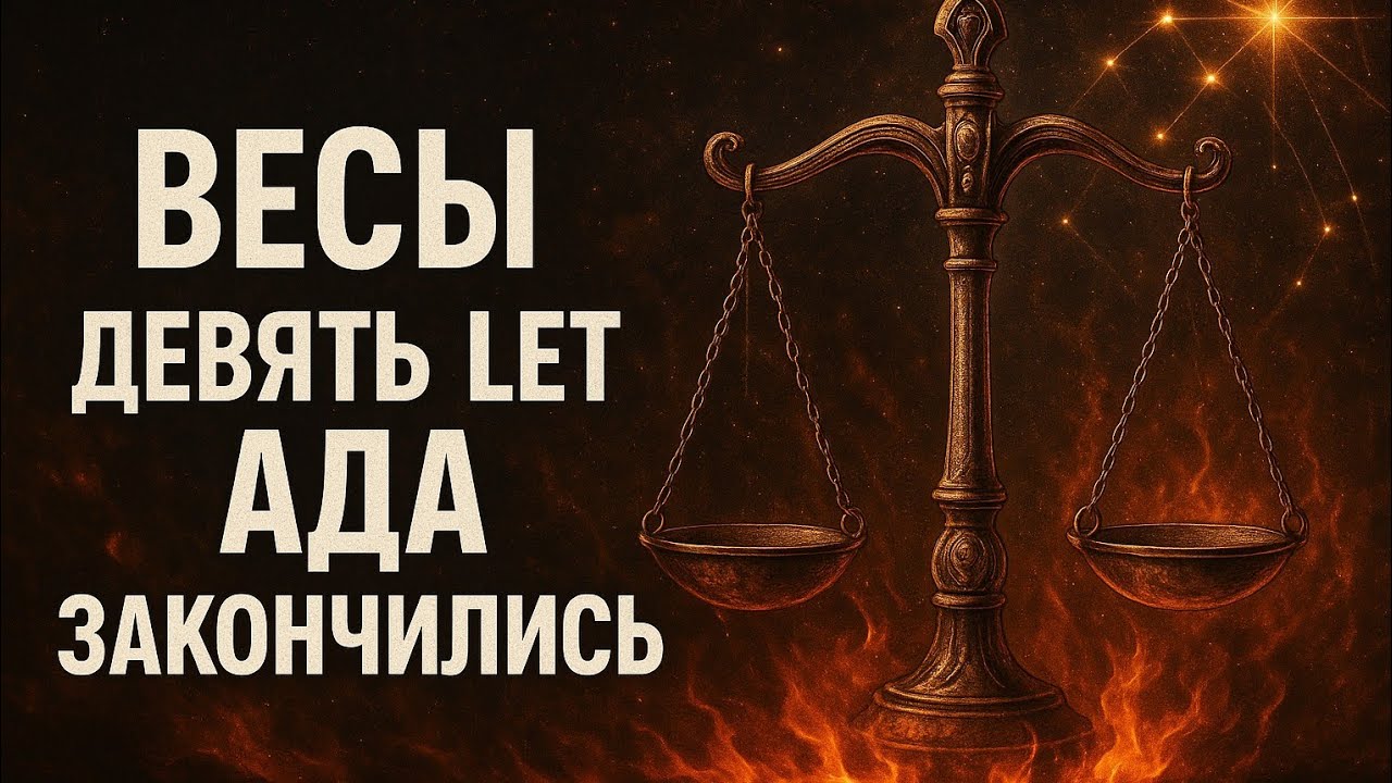 Гороскоп для Весов — карма очищена! Всё, что вы пережили, теперь оборачивается благом 🔥 весы судьба 