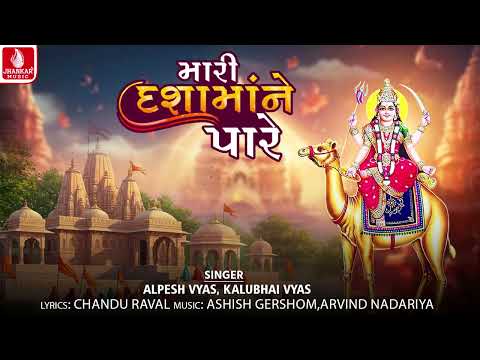 Mari Dashama Ne Pare - મારી દશામાં ને પારે | Alpesh Vyas | Kalubhai Vyas | Dashama New Song 2026