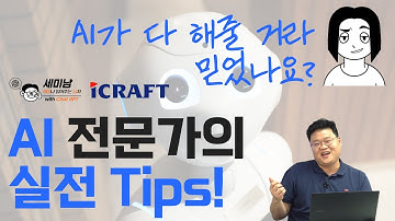 AI 프로젝트 경험에서 나온 AI 전문가의 실전 Tips!   [세미남718@토크아이티, 권수용 실장 /아이크래프트]