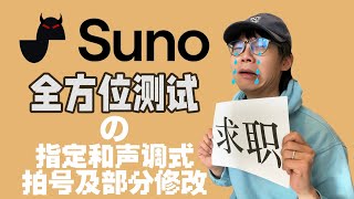 Suno AI会让音乐人失业吗？我做了一个全方位的测试 4 指定和声调式拍号及部分修改