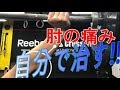 肘の痛みのセルフケア|ベンチプレス、スナッチやジャークでの肘の痛みに~テニス肘・ゴルフ肘にもおススメ~