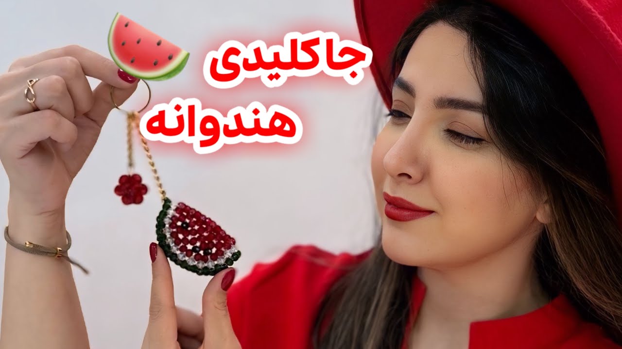 آموزش ساخت جاکلیدی هندوانه با مروارید و کریستال | هدیه مخصوص شب یلدا 