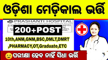 200+ଓଡ଼ିଶା ମେଡ଼ିକାଲ ଭର୍ତ୍ତି NO EXAM/10th,Anm,Gnm,Pharma,other Job,Odisha Medical Job, Hospital Job