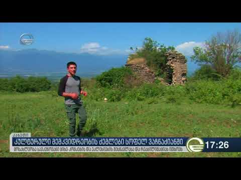 სოფელ ვაჩნაძიანში კულტურული მემკვიდრეობის ძეგლები ინგრევა