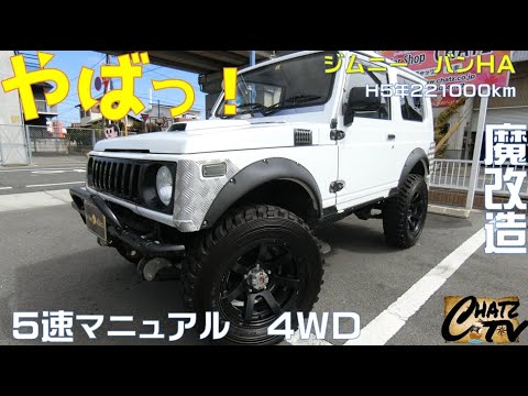 チャッツｔｖ 6 ジムニー中古車紹介 いろいろ改造しております 山遊びにどうぞ グーネット掲載します 中古車買うならチャッツ Youtube