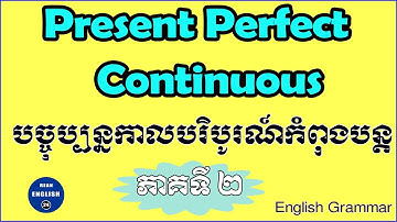 Present Perfect Continuous Tense in Khmer, (Part 2) - បច្ចុប្បន្នកាលបរិបូរណ៍កំពុងបន្ត