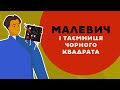 Малевич і таємниця чорного квадрата. 1 серія «Книга-мандрівка. Україна».