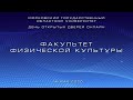 День открытых дверей онлайн. Факультет физической культуры