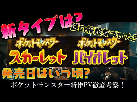 ポケモンSVのPV徹底的に調べました！タイプは増える？舞台はどこ？３分でまとめました！【ポケモンSV】スカーレット・バイオレット