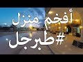 رحلتي الى طبرجل وصورت أفخم منزل ..!!