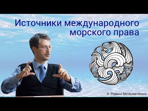 Источники международного морского права