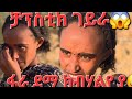 16 ሕጉሽ ተዃሒላ ቻፕስቲክ ገይራ መፂኣትኒ ናብ ናብ ፀበል ናብ ትምርቲ ይወስዳለኹ