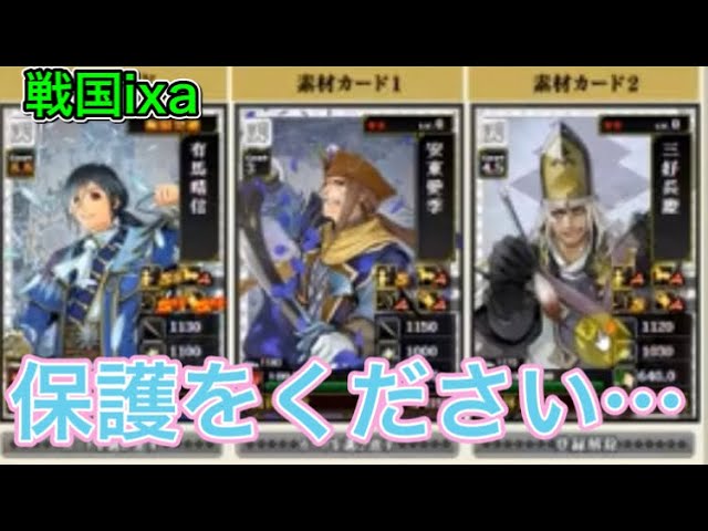 戦国ixa どうしても どうしても保護が欲しいんです Youtube