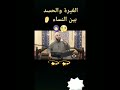 الغيرة والحسد بين النساء متابعة لايك مشاهدات النساء الغيرة والحسد بين النساء متابعة لايك مشاهدات النساء