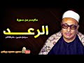 محمد بدر حسين | الرعـــد | تلاوة من سـرادق عـابدين عام 1978م !! جودة عالية HD