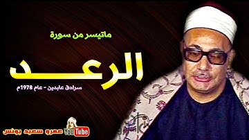 محمد بدر حسين | الرعـــد | تلاوة من سـرادق عـابدين عام 1978م !! جودة عالية HD