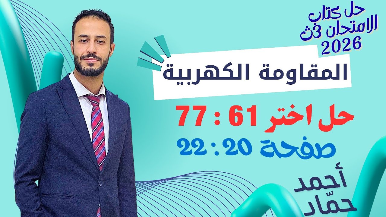 حل أسئلة اختر 61 : 77 – المقاومة الكهربية | فيزياء 3 ثانوي | كتاب الامتحان 2026