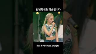 예의가 바른 K-Pop Star 청하