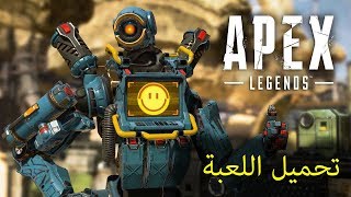 تنزيل لعبة  Apex legends على الكمبيوتر مجاناً + مقدمة بسيطة عن اللعبة