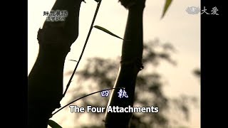 【靜思晨語法譬如水】20110726 - 四執 - 第100集