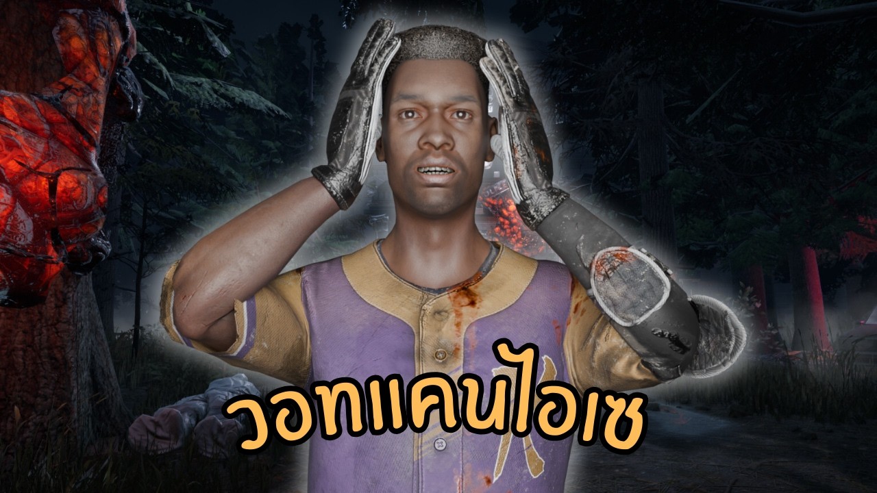 บอกแล้วอย่าให้พี่เอาจริง!! รุ่นใหญ่เค้าเล่นกันวอทไอแคนเซ | DBD | Dead by Daylight