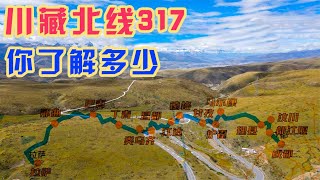 游客稀少的川藏北线，把风土人情展现的淋漓尽致，317你了解多少【旅途琪遇记】