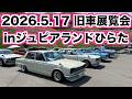 旧車展覧会inジュピアランドひらた 2026 5 17