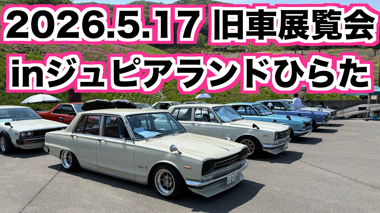 旧車展覧会inジュピアランドひらた 2026 5 17