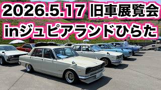 旧車展覧会inジュピアランドひらた　2026 5 17