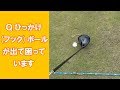 【長岡プロのゴルフレッスン】Q ひっかけ(フック)ボールが出て困っています