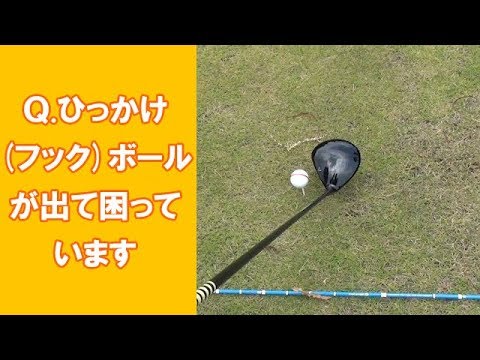 長岡プロのゴルフレッスン Q ひっかけ フック ボールが出て困っています ゴルフの動画