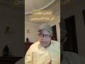 مجدى يعقوب فى جنة المسيحيين 