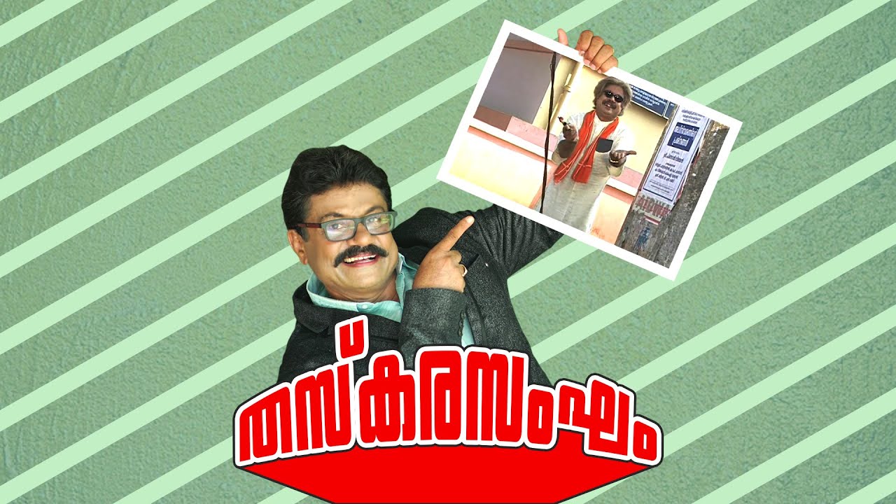 PAKIDA PAKIDA PAMBARAM| THASKARASANGAM |EP 13