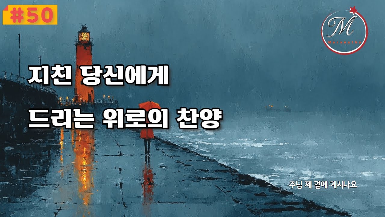 💖💛주님 제 곁에 계시나요, ccm찬양, 힘들고 어려울때 주님은 항상 옆에 계십니다.