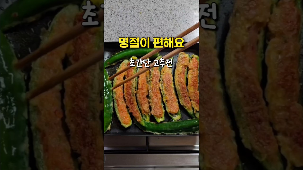 고추전 이 방법이 가장 쉬워요! 쭉 짜면 끝! 탱글탱글 새우 고추전
