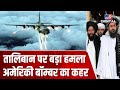 American Bomber का Taliban पर कहर, 24 घंटे में 572 तालिबानी Fighters ढेर | Airstrike in Afghanistan