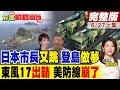 日本右翼又叫囂登釣魚島 結果央視首曝東風17連射畫面 無陣地變軌美軍反導全廢 五角大樓被當場打臉!｜【前進戰略高地完整版上集】‪@全球大視野Global_Vision