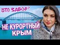 НЕ КУРОРТНЫЙ КРЫМ 2020 НА РЕМОНТЕ. Есть на что посмотреть? Керчь и Крымский мост. Гора Митридат.
