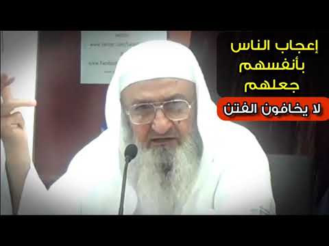 إعجاب الناس بأنفسهم جعلهم لا يخافون الفتن ، وقصة بكاء الزبير عندما سمع كلام المطرف | فلاح مندكار